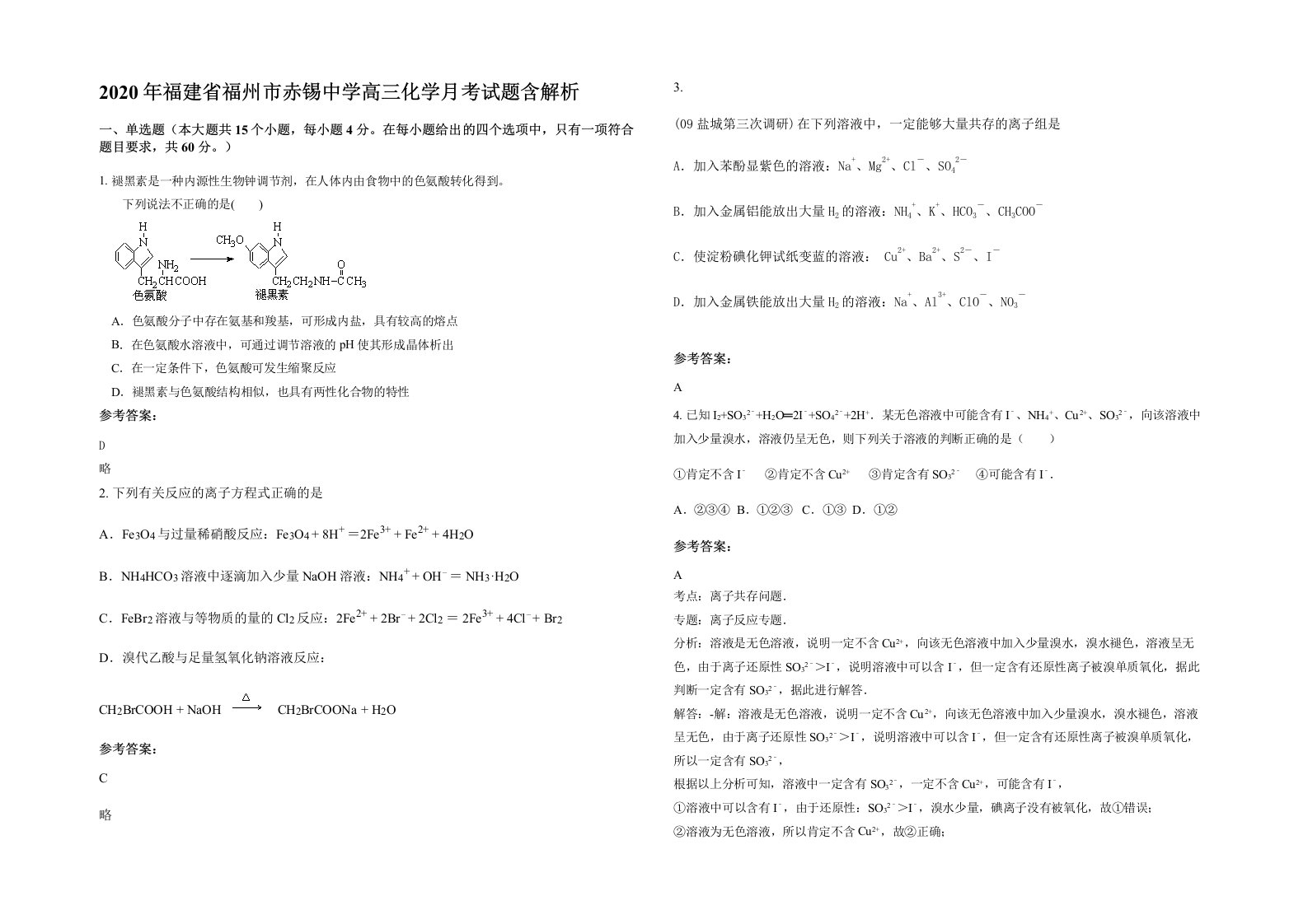 2020年福建省福州市赤锡中学高三化学月考试题含解析