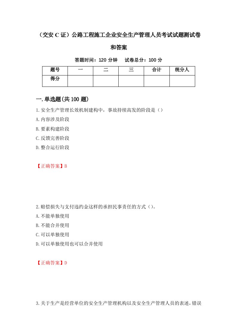 交安C证公路工程施工企业安全生产管理人员考试试题测试卷和答案第43版