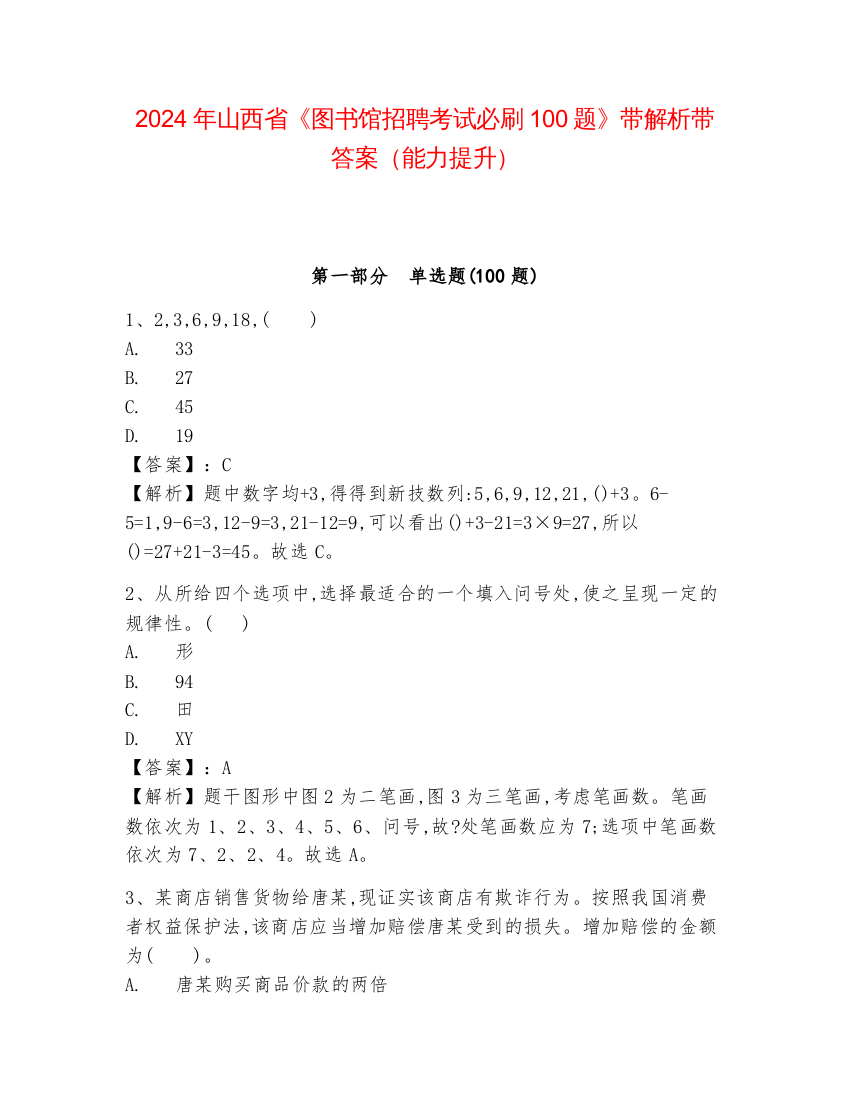 2024年山西省《图书馆招聘考试必刷100题》带解析带答案（能力提升）