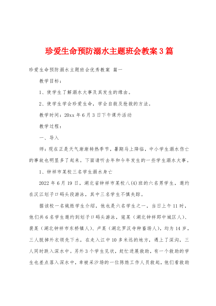 珍爱生命预防溺水主题班会教案3篇