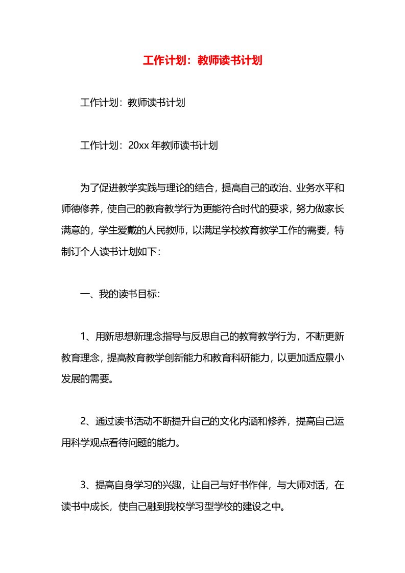 工作计划：教师读书计划