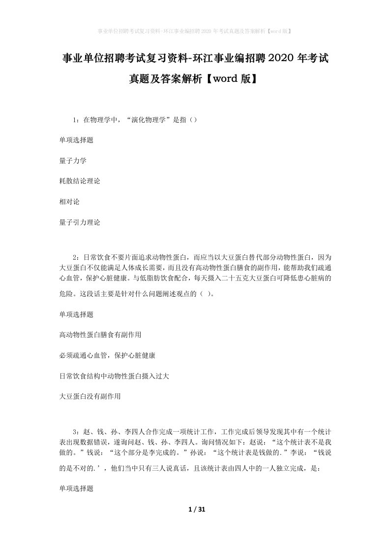 事业单位招聘考试复习资料-环江事业编招聘2020年考试真题及答案解析word版_1