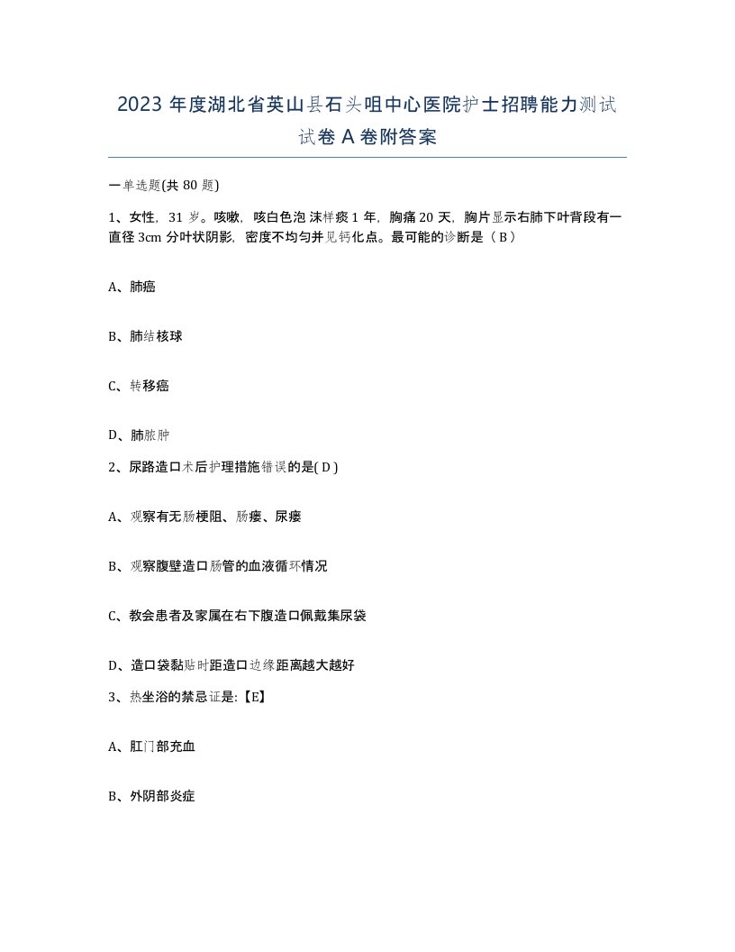 2023年度湖北省英山县石头咀中心医院护士招聘能力测试试卷A卷附答案