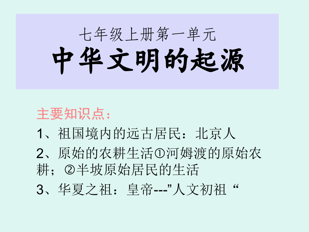 （中小学资料）中华文明的起源