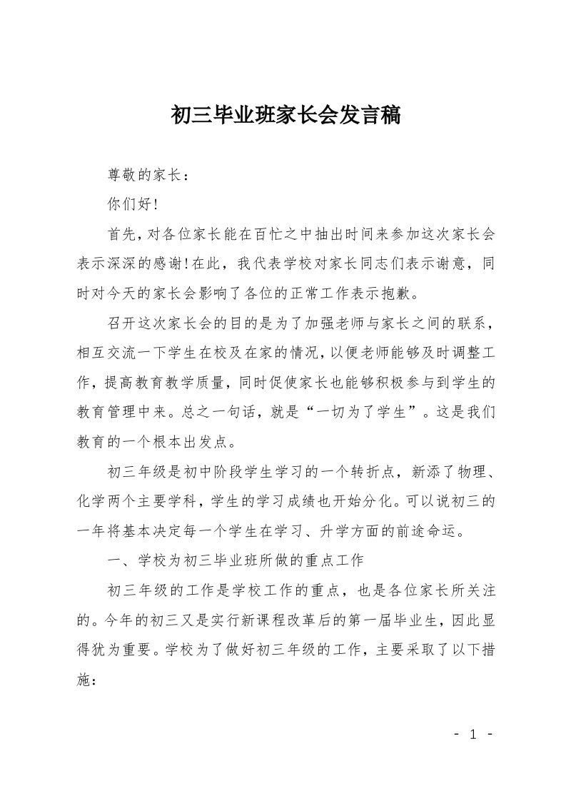 初三毕业班家长会发言稿