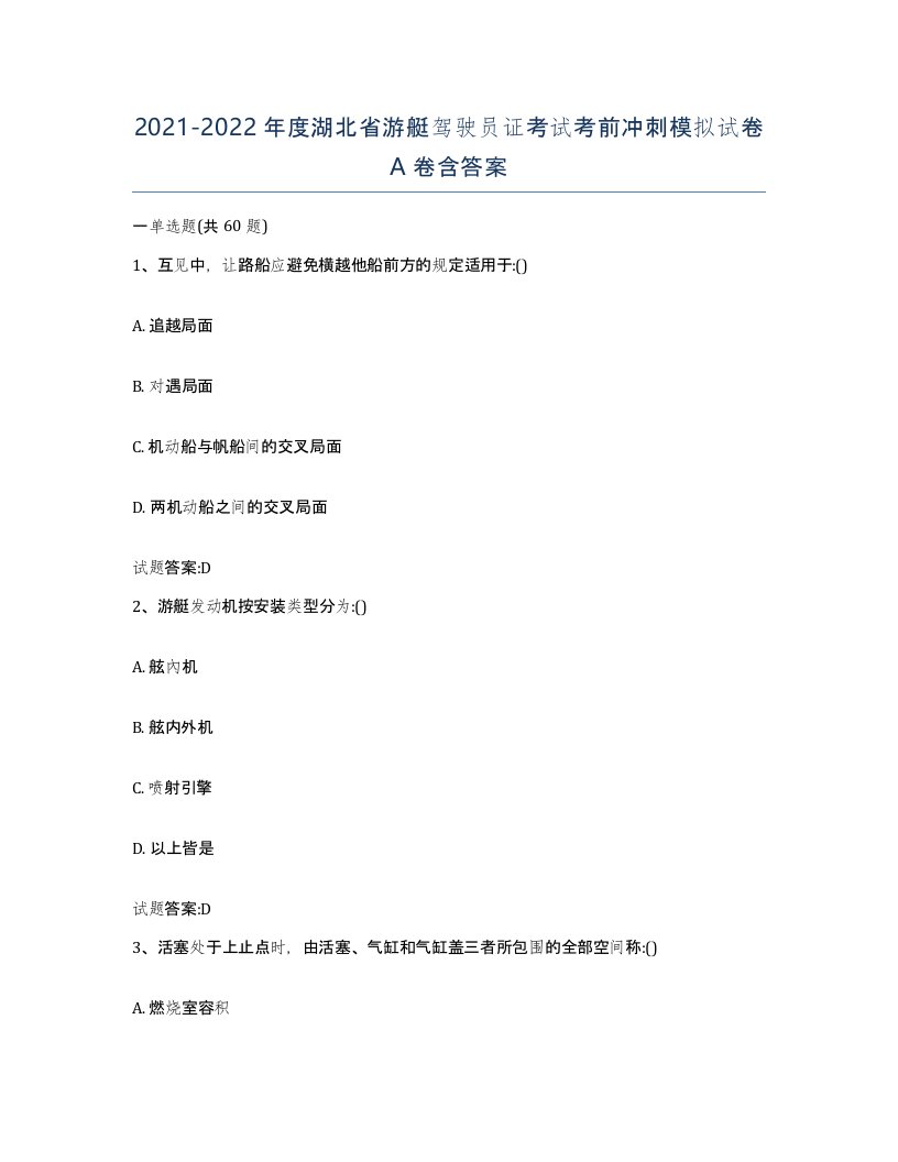 2021-2022年度湖北省游艇驾驶员证考试考前冲刺模拟试卷A卷含答案