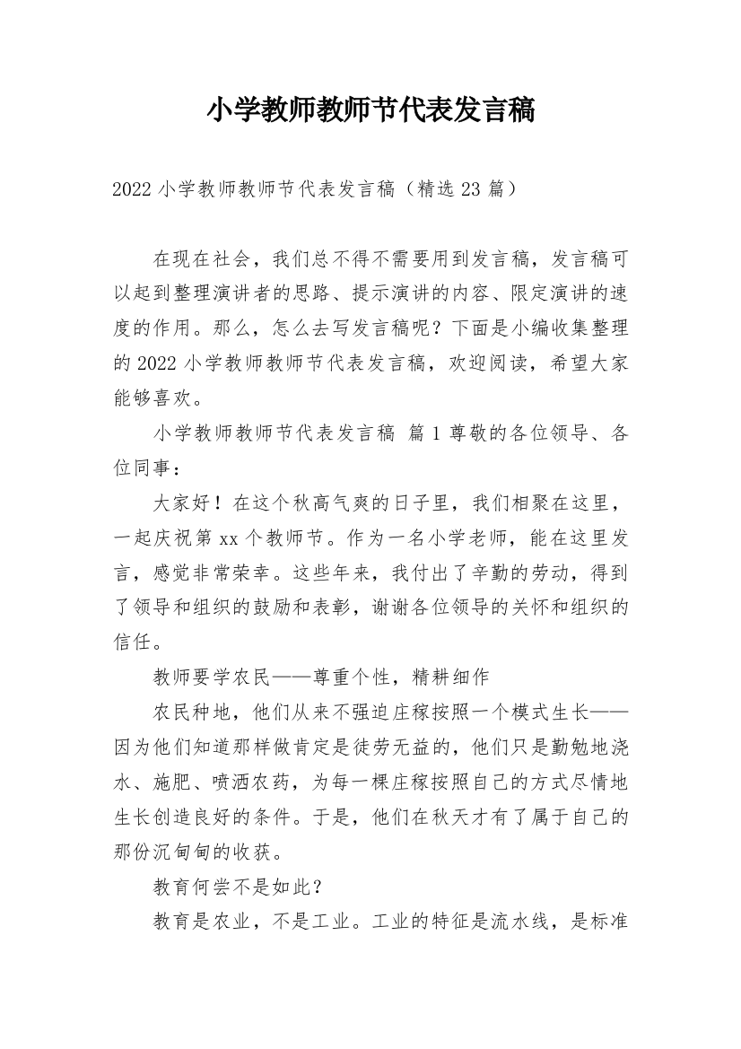 小学教师教师节代表发言稿