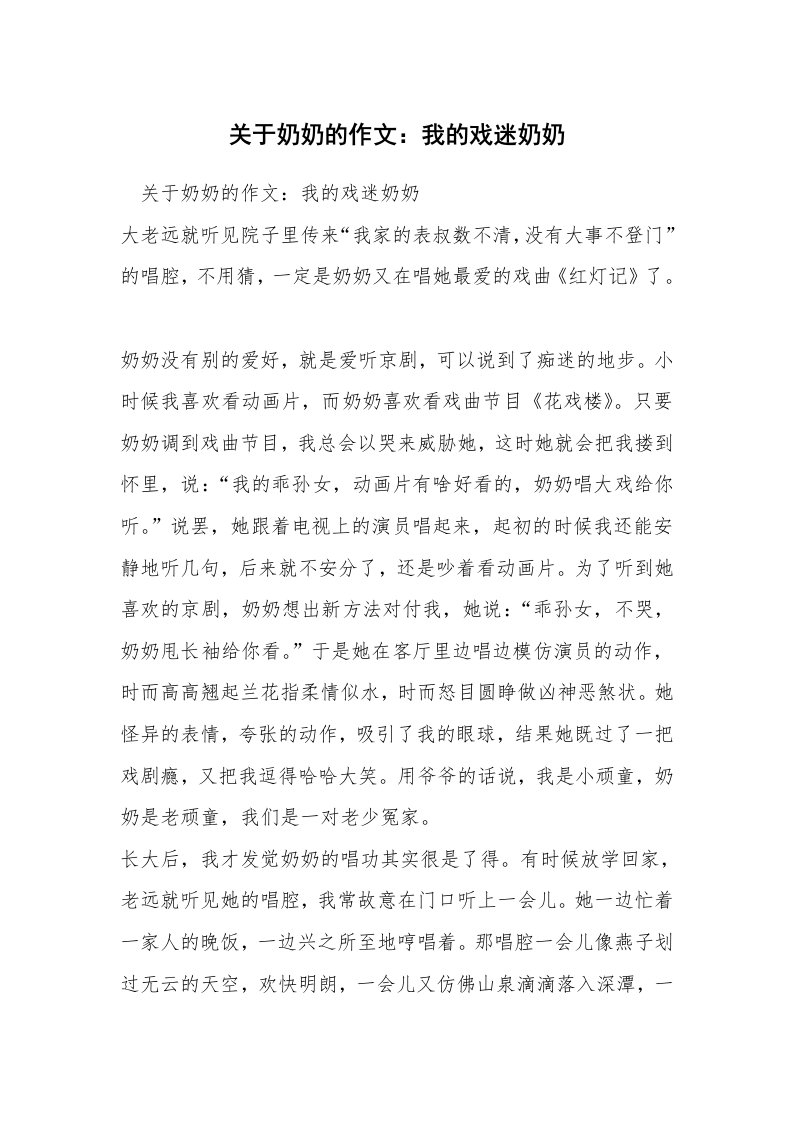 关于奶奶的作文：我的戏迷奶奶