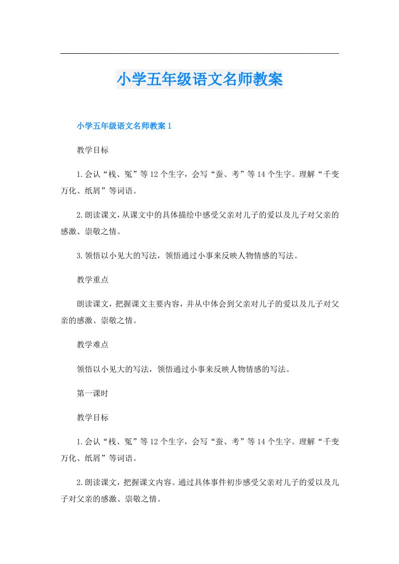 小学五年级语文名师教案