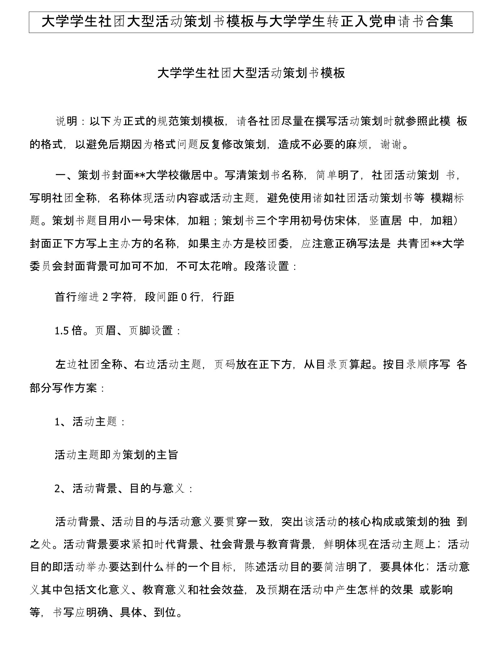 大学学生社团大型活动策划书模板与大学学生转正入党申请书合集