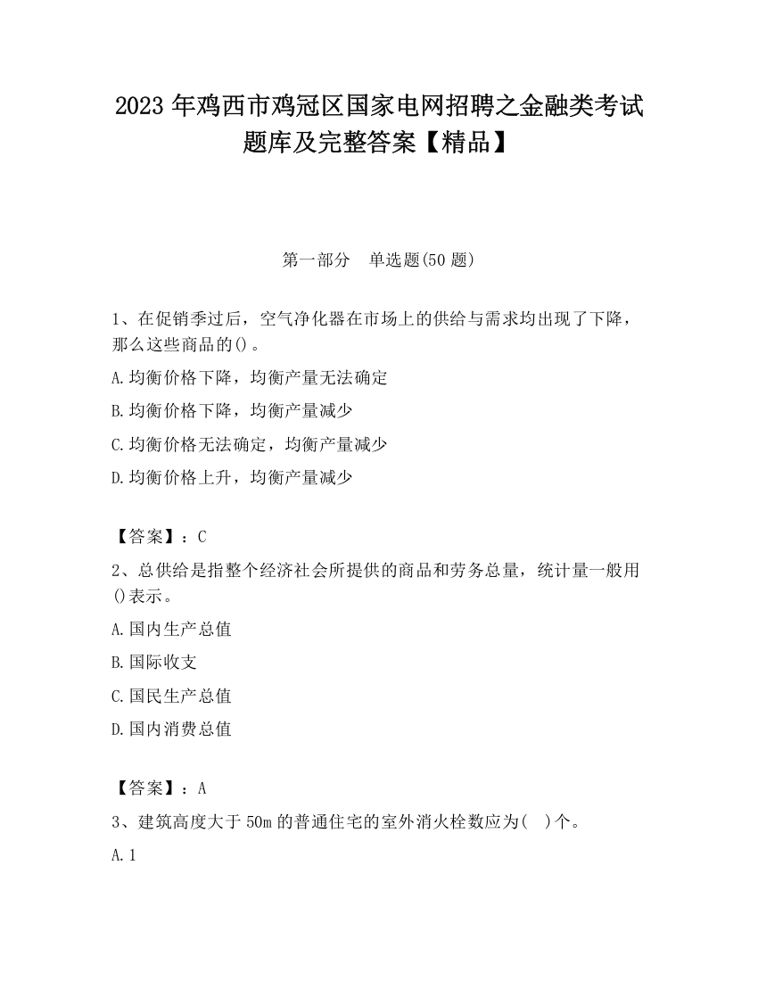 2023年鸡西市鸡冠区国家电网招聘之金融类考试题库及完整答案【精品】