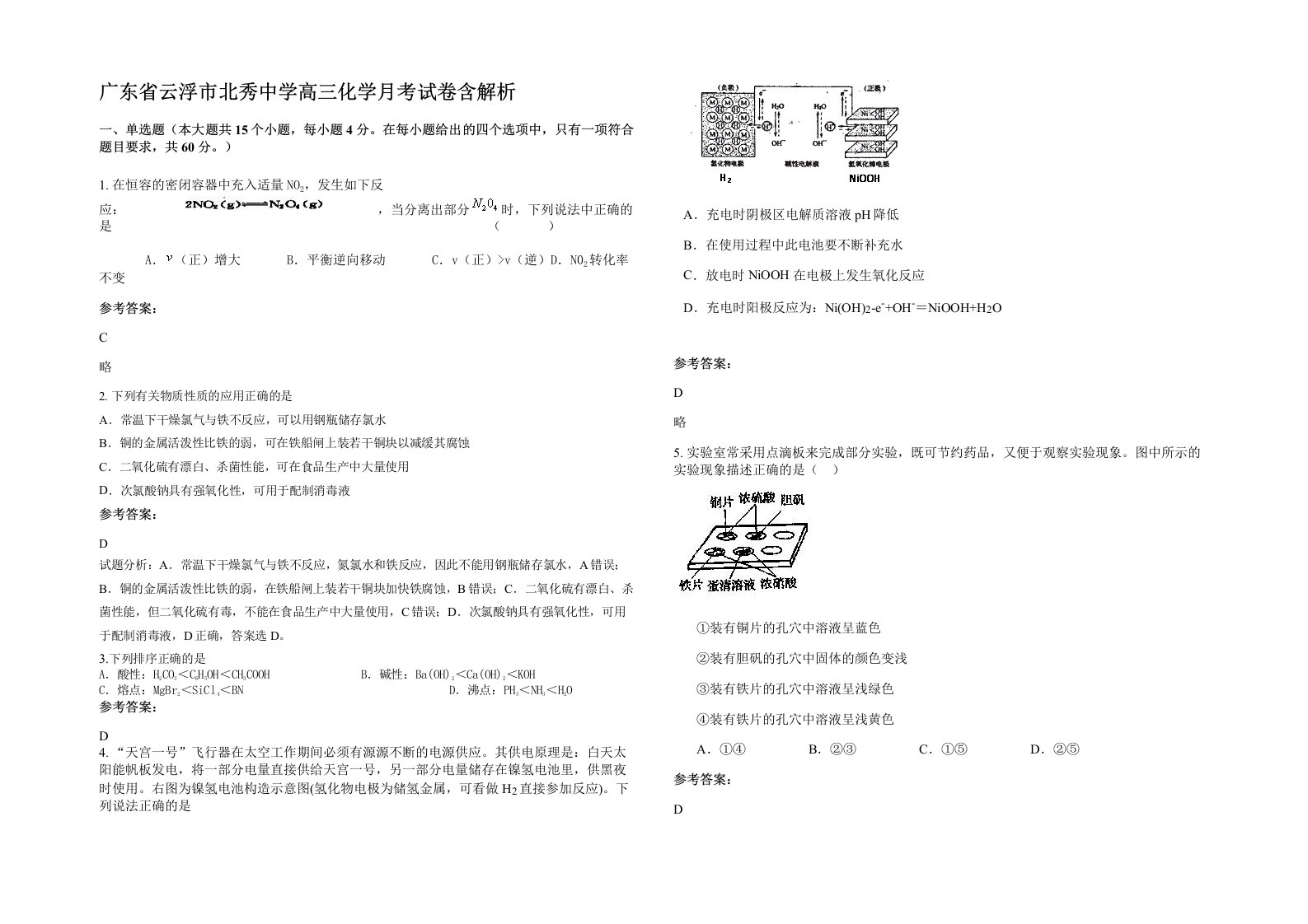 广东省云浮市北秀中学高三化学月考试卷含解析