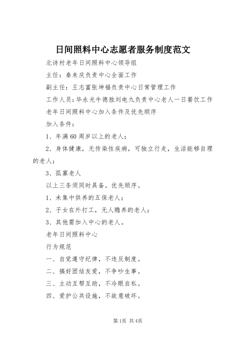 5日间照料中心志愿者服务制度范文