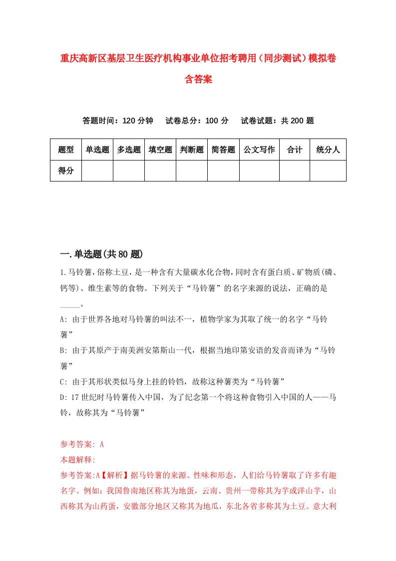 重庆高新区基层卫生医疗机构事业单位招考聘用同步测试模拟卷含答案8