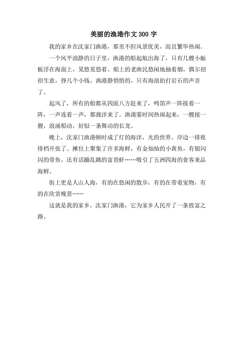 美丽的渔港作文300字