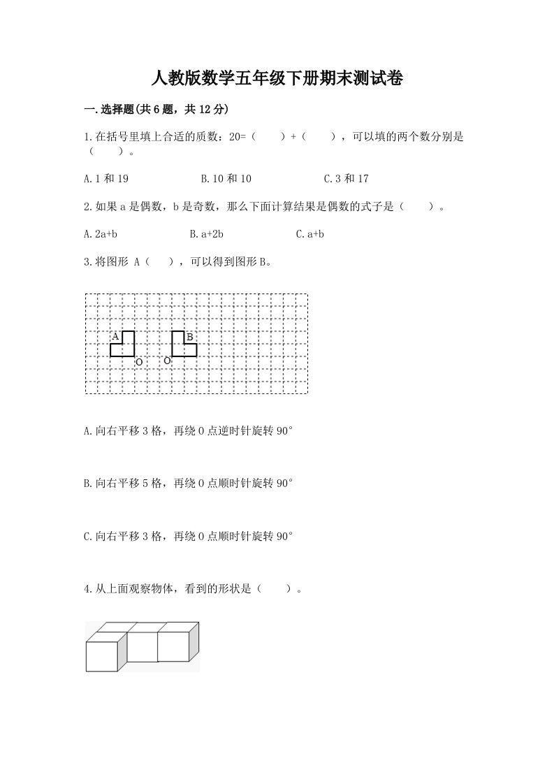 人教版数学五年级下册期末测试卷（各地真题）word版