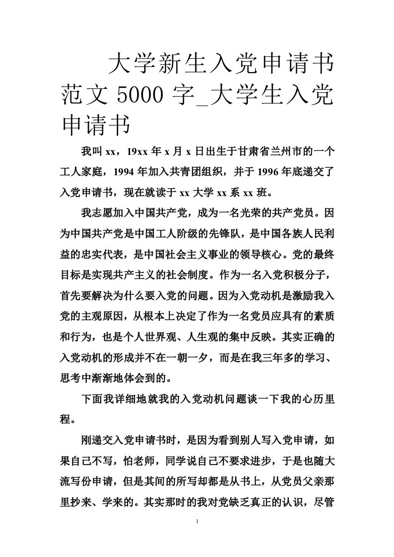 大学新生入党申请书范文5000字