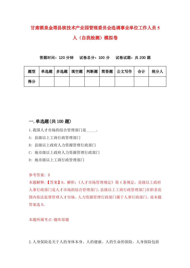 甘肃酒泉金塔县核技术产业园管理委员会选调事业单位工作人员5人自我检测模拟卷第4版