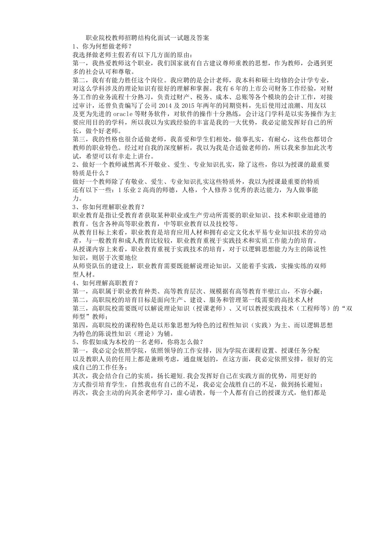 职业院校教师招聘结构化面试试题