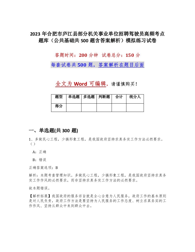 2023年合肥市庐江县部分机关事业单位招聘驾驶员高频考点题库公共基础共500题含答案解析模拟练习试卷