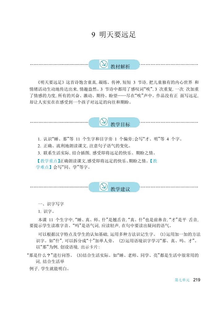 2016新版小学语文一年级上册9明天要远足教案