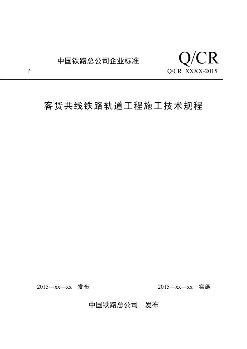 客货共线铁路轨道工程施工技术规程(2015)