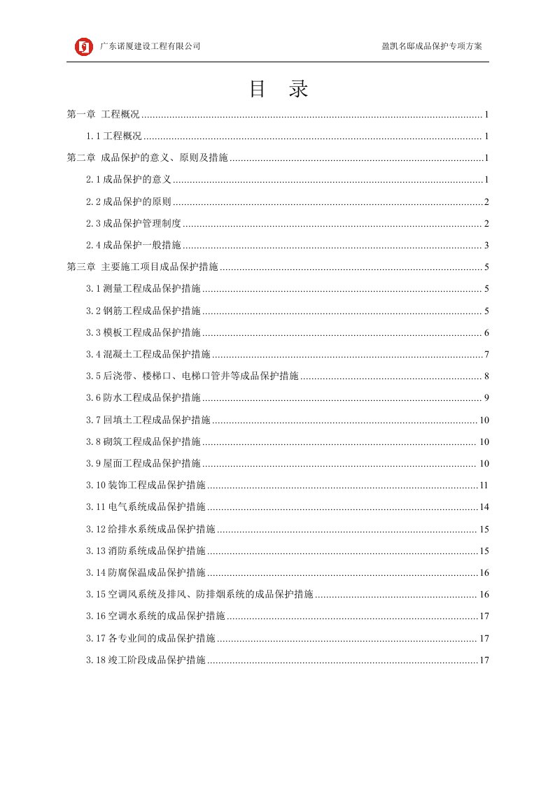 盈凯名邸成品保护专项方案