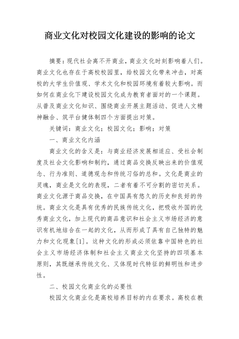 商业文化对校园文化建设的影响的论文