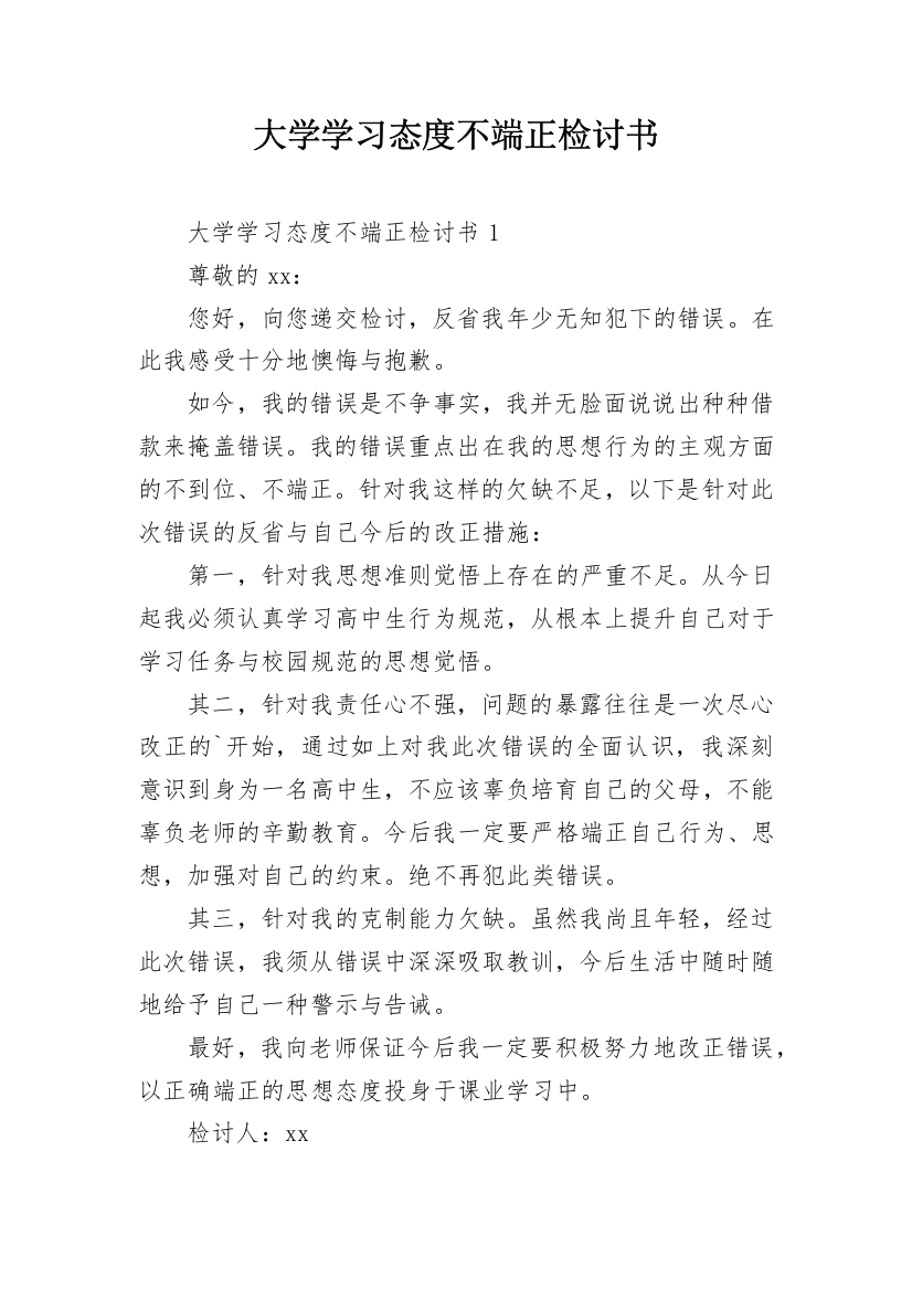 大学学习态度不端正检讨书