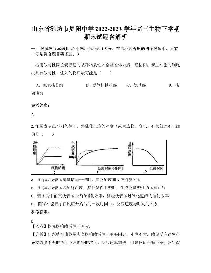 山东省潍坊市周阳中学2022-2023学年高三生物下学期期末试题含解析