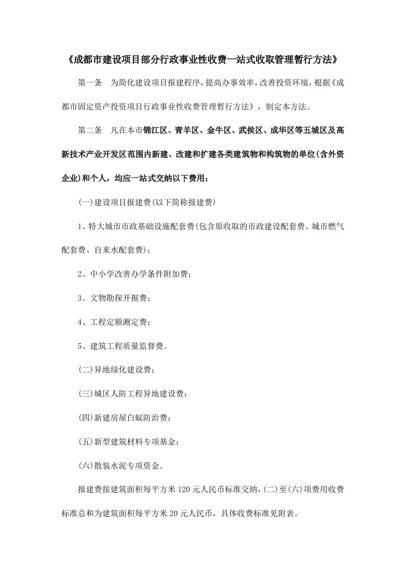 成都市建设项目部分行政事业性收费一站式收取管理暂行办法