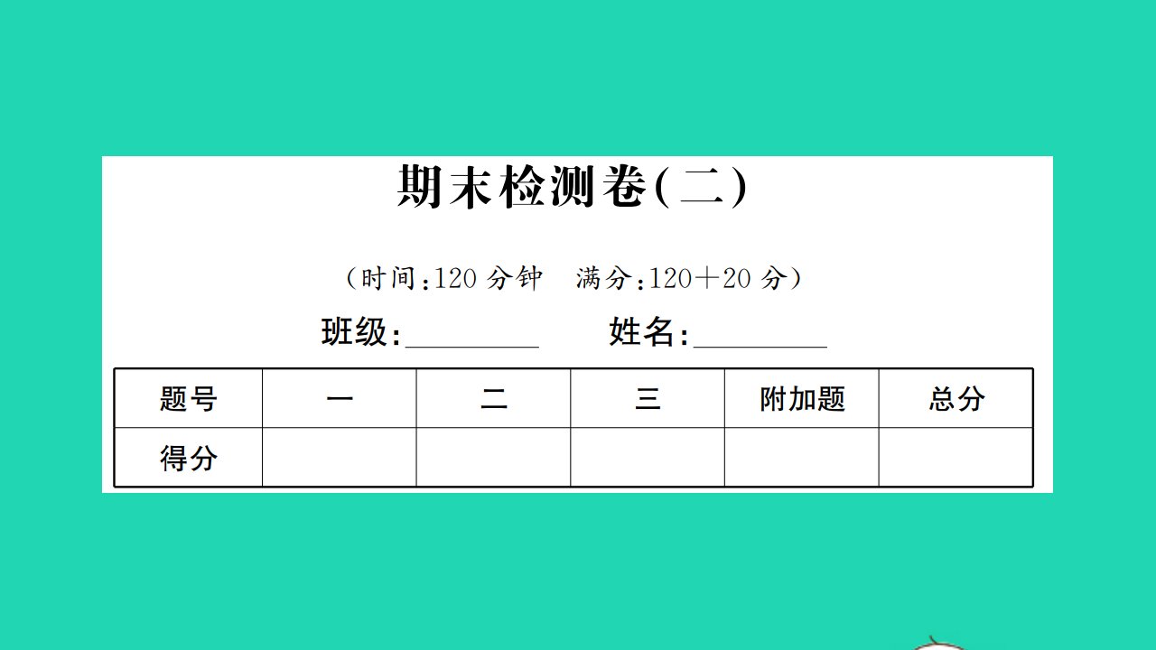 2022七年级数学下学期期末检测卷二习题课件新版华东师大版