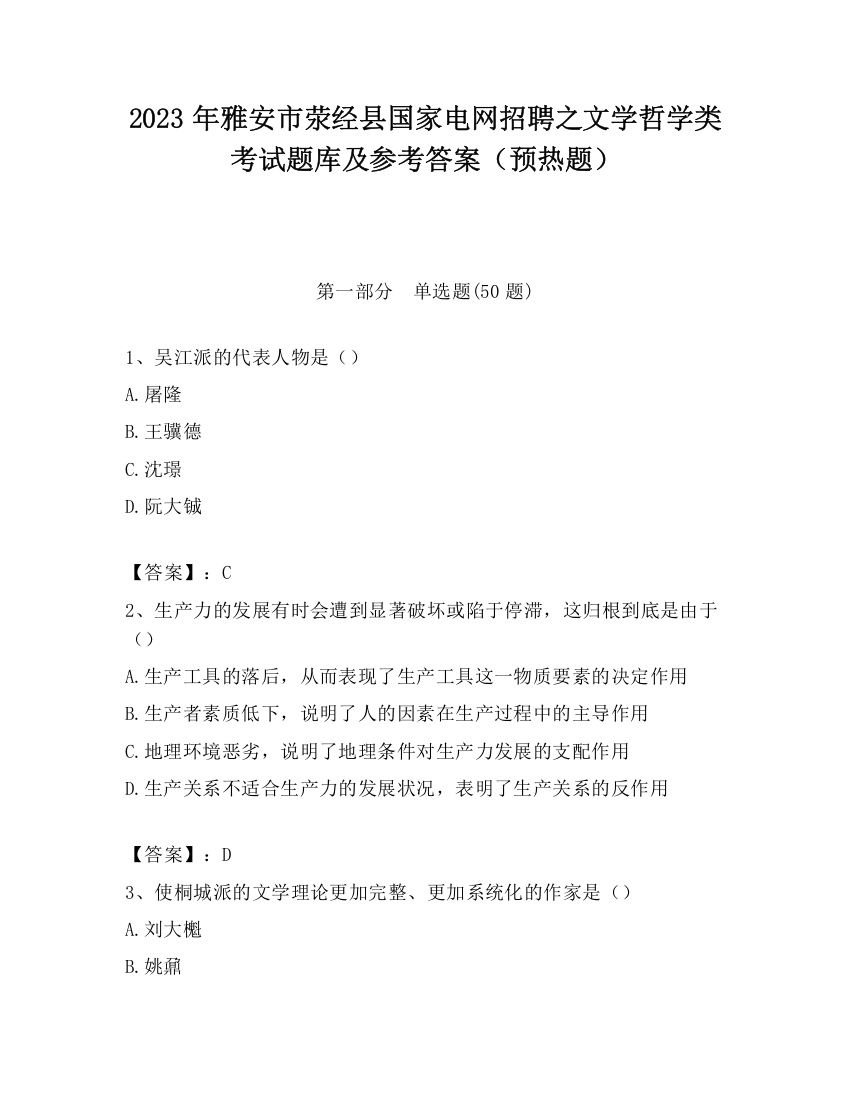 2023年雅安市荥经县国家电网招聘之文学哲学类考试题库及参考答案（预热题）