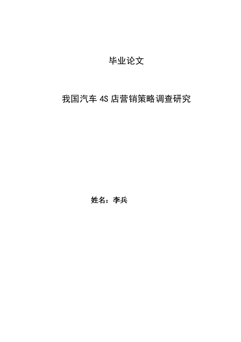 我国汽车4s店营销策略调查研究