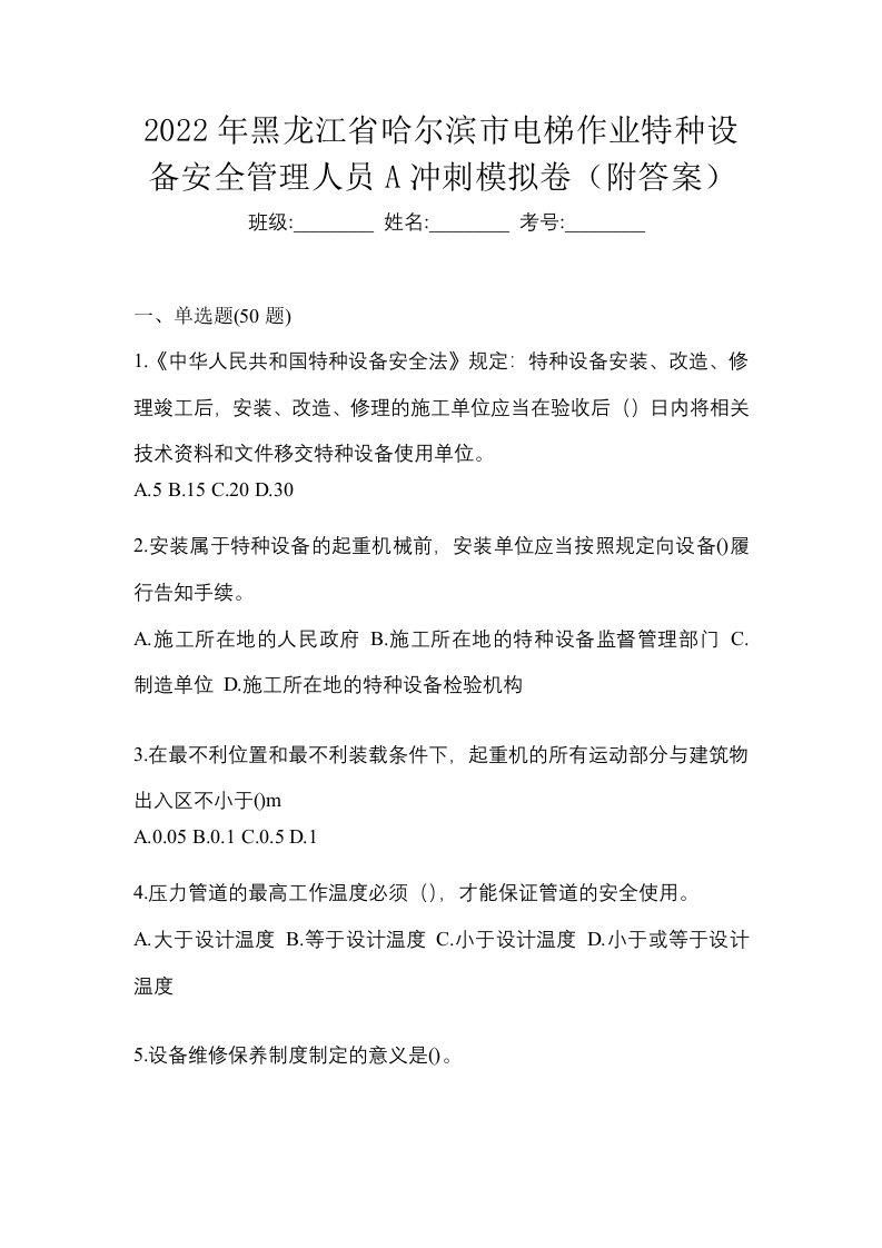 2022年黑龙江省哈尔滨市电梯作业特种设备安全管理人员A冲刺模拟卷附答案