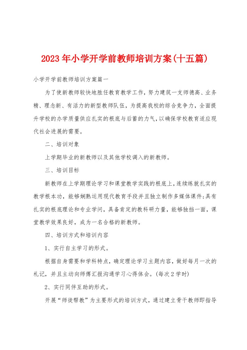 2023年小学开学前教师培训方案(十五篇)