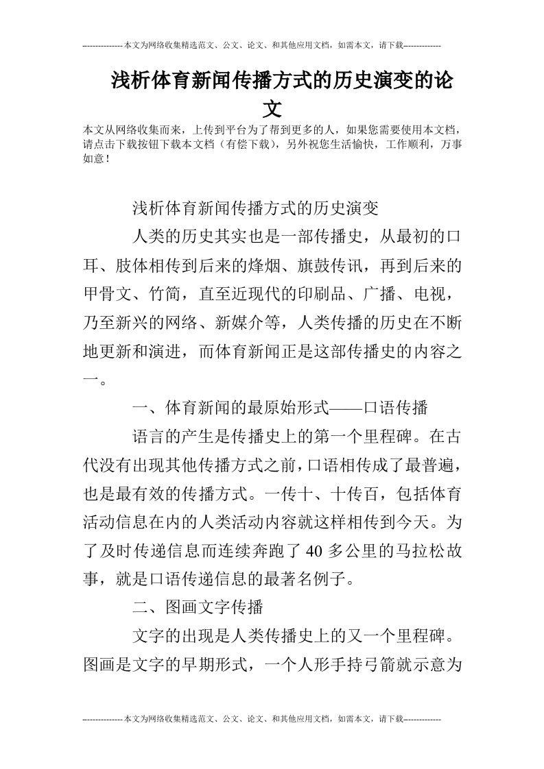 浅析体育新闻传播方式的历史演变的论文