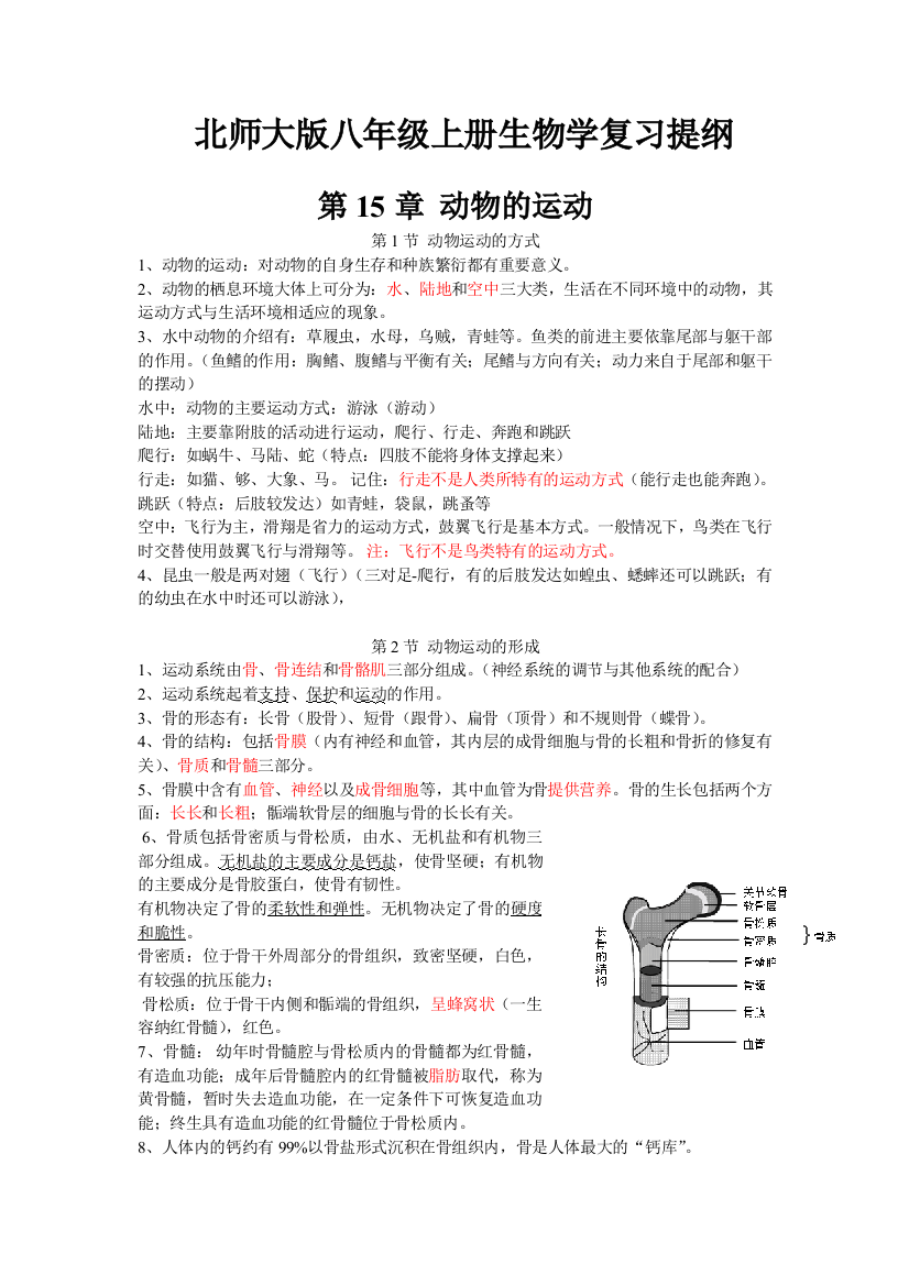 北师大版八年级上册生物学复习提纲资料