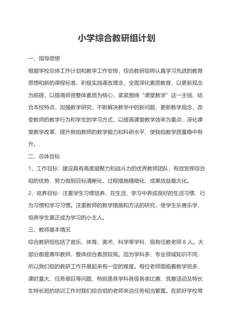 小学综合教研组计划