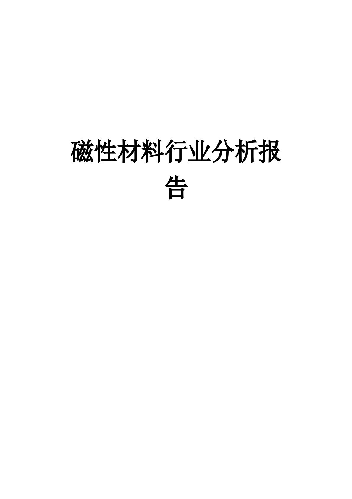 磁材行业分析报告文案