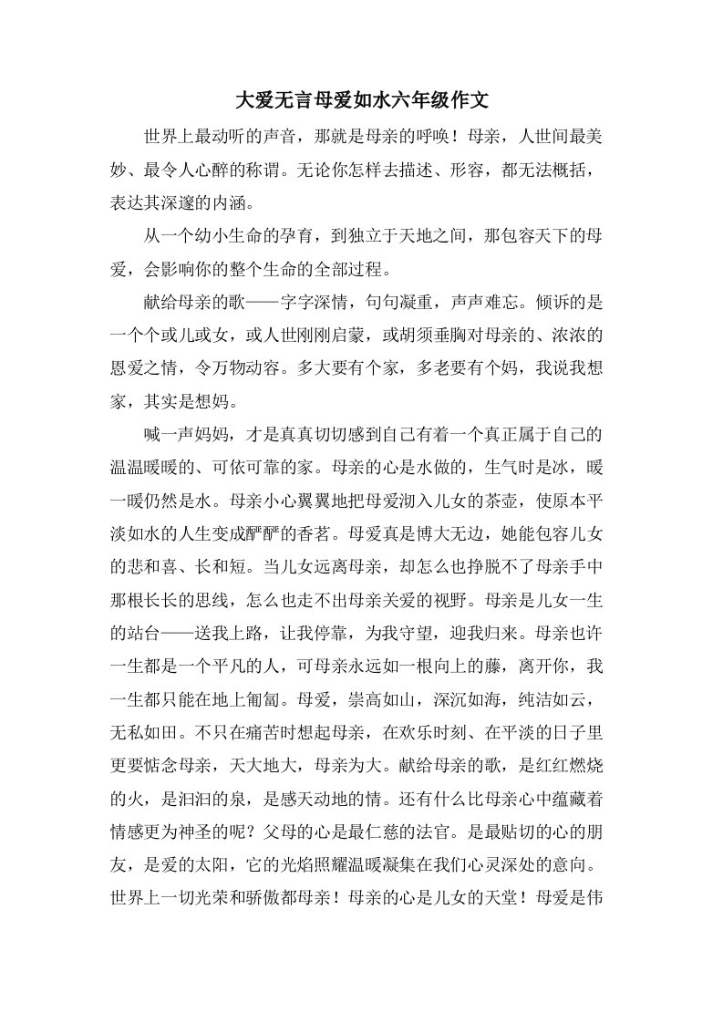 大爱无言母爱如水六年级作文