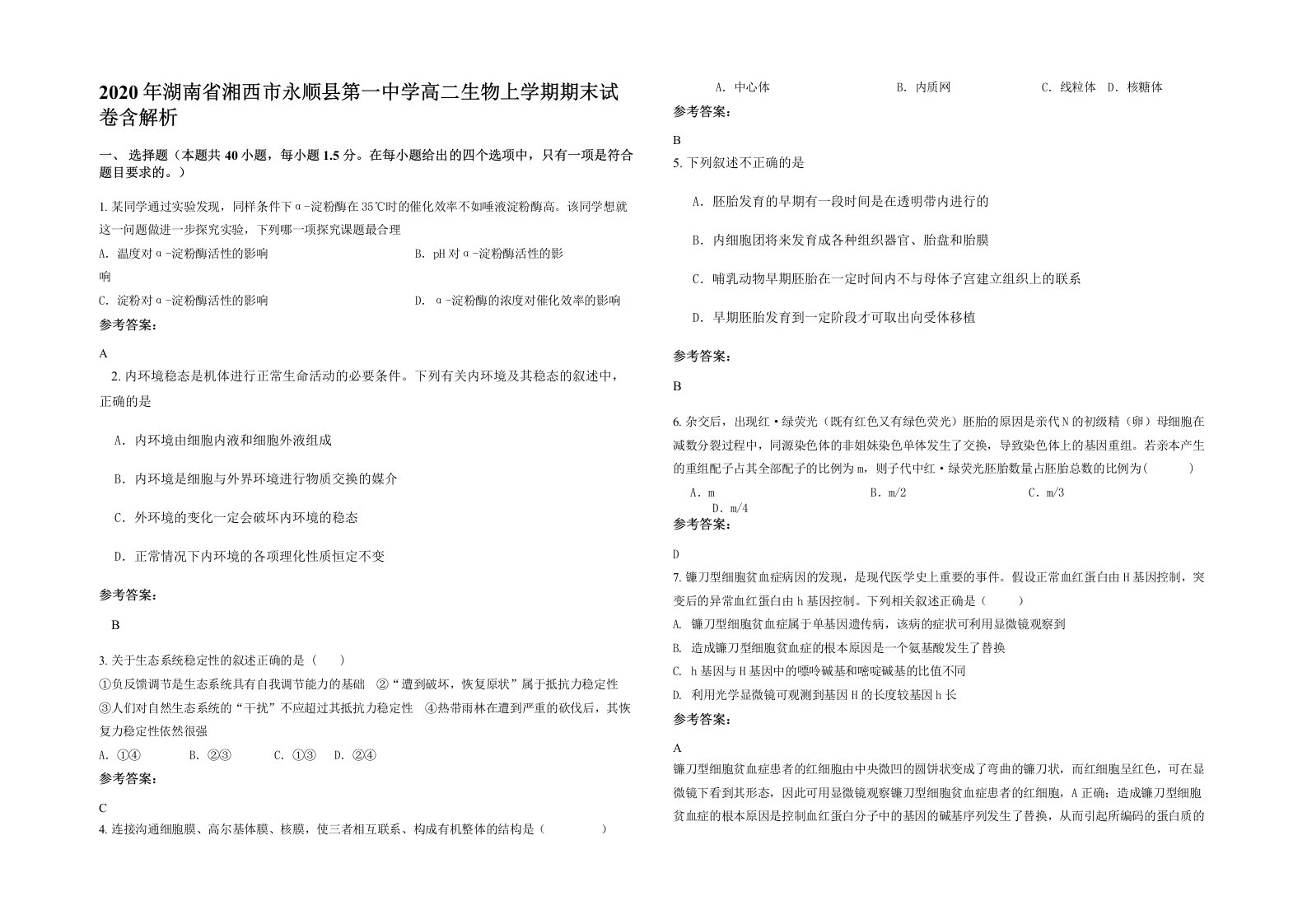 2020年湖南省湘西市永顺县第一中学高二生物上学期期末试卷含解析