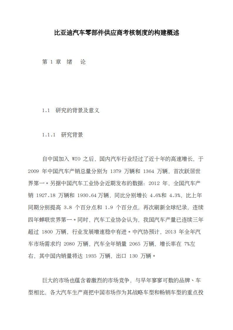 比亚迪汽车零部件供应商考核制度的构建概述