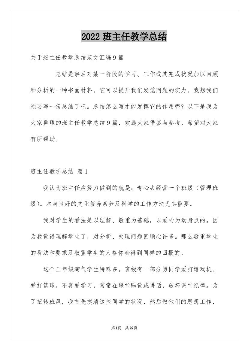 2022班主任教学总结_101