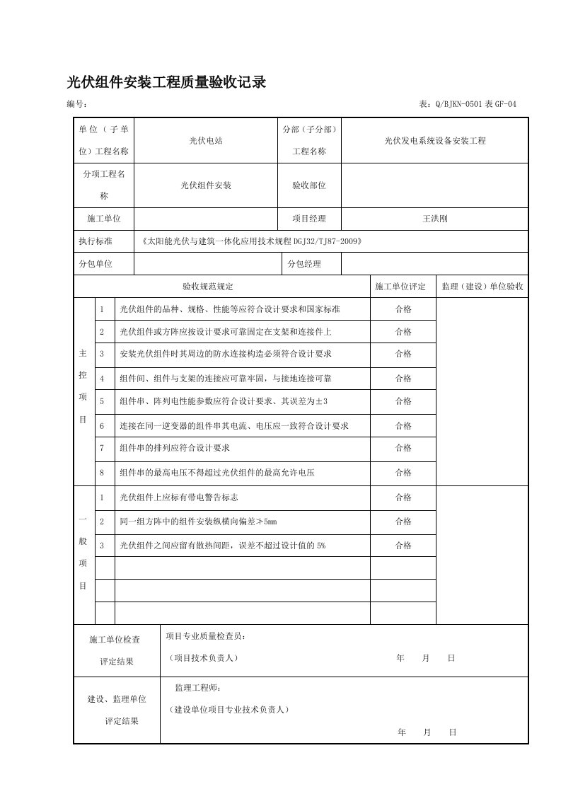 光伏组件安装工程质量验收记录