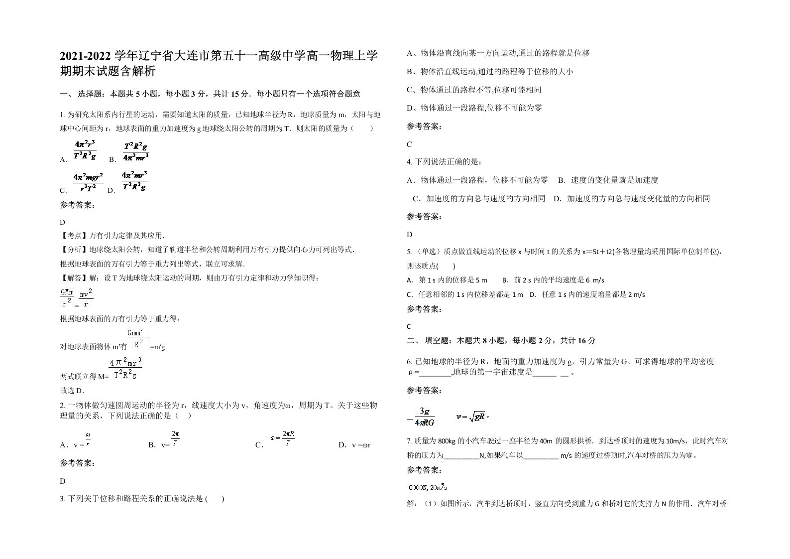 2021-2022学年辽宁省大连市第五十一高级中学高一物理上学期期末试题含解析