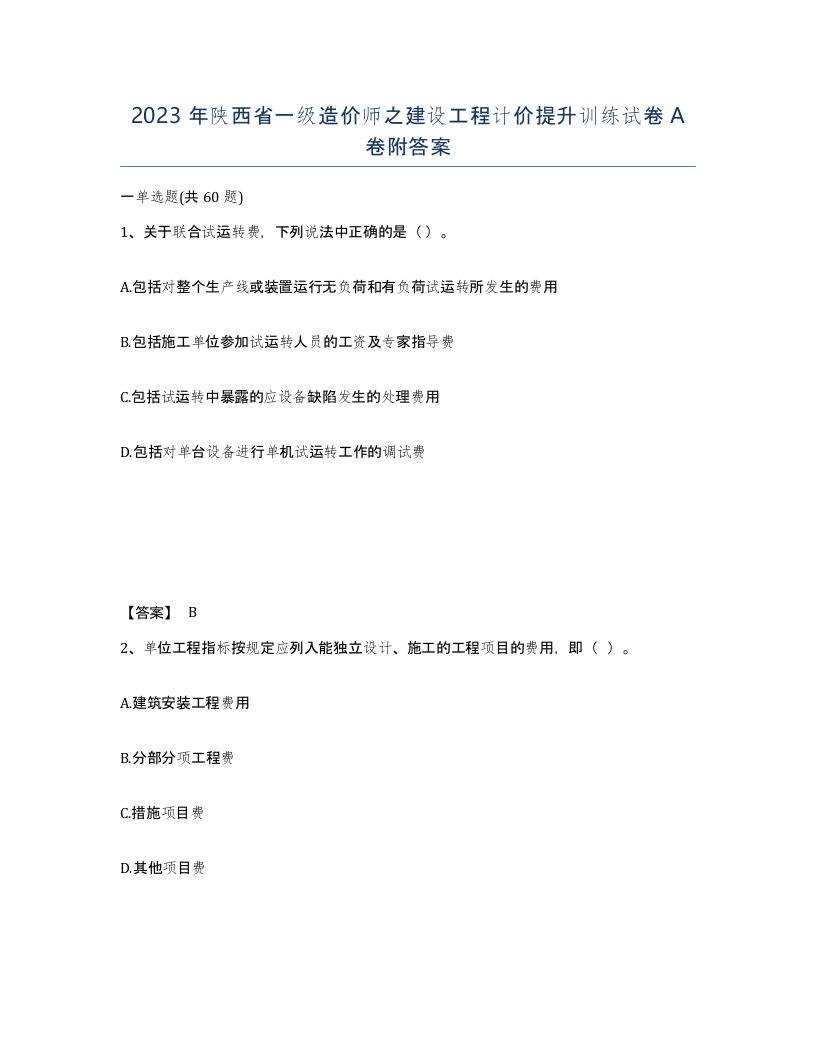 2023年陕西省一级造价师之建设工程计价提升训练试卷A卷附答案