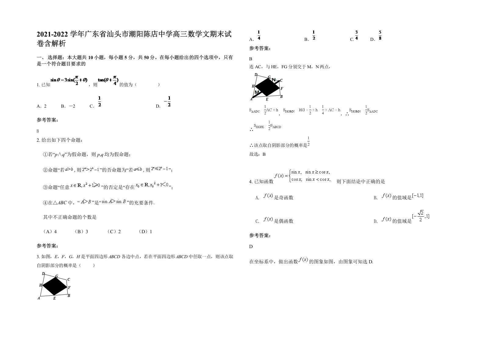 2021-2022学年广东省汕头市潮阳陈店中学高三数学文期末试卷含解析