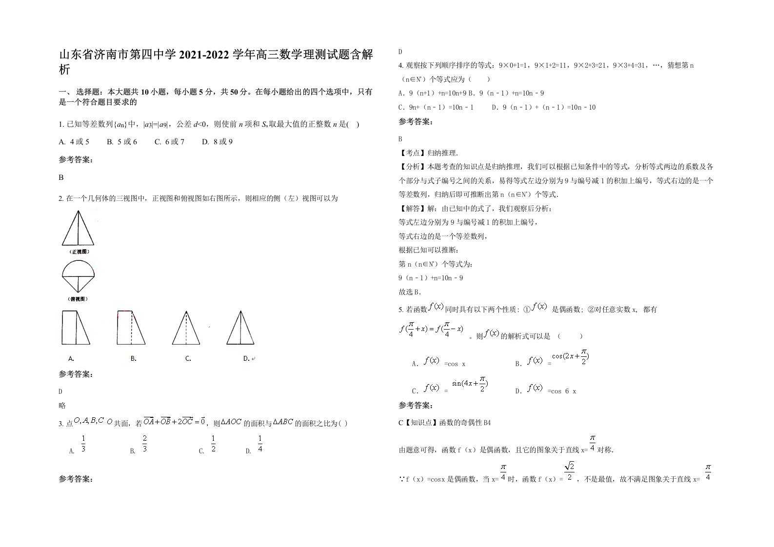 山东省济南市第四中学2021-2022学年高三数学理测试题含解析