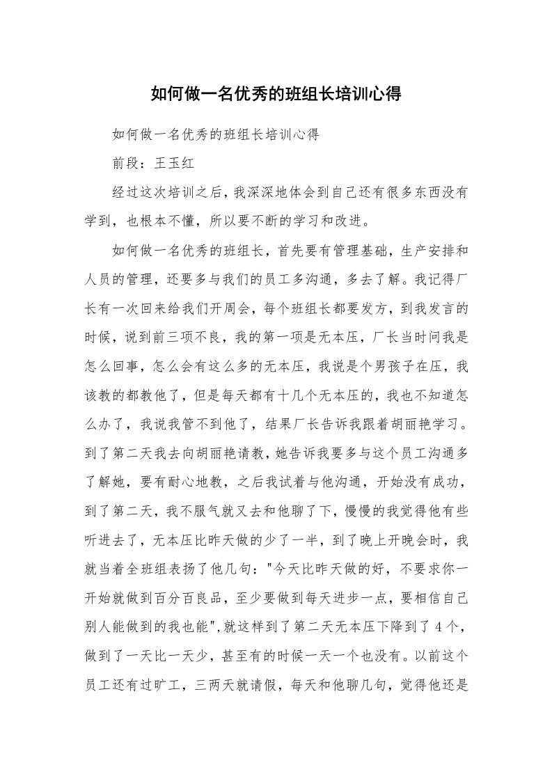 范文大全_如何做一名优秀的班组长培训心得